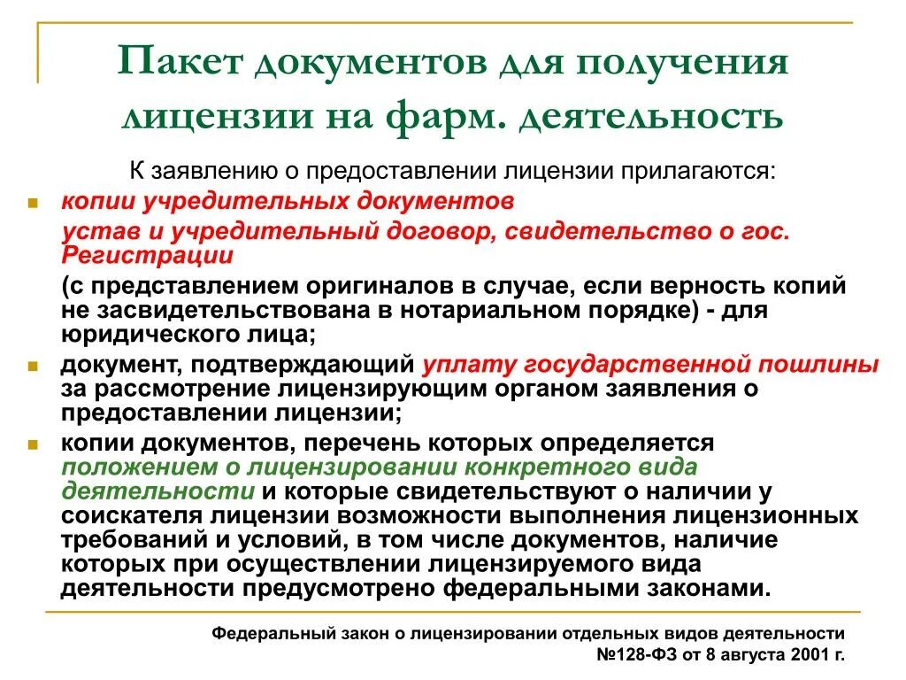 Пакет документов для лицензирования аптечной организации. Пакет документов для получения лицензии. Пакет документов для выдачи лицензии. Пакет документов на лицензию аптеки.