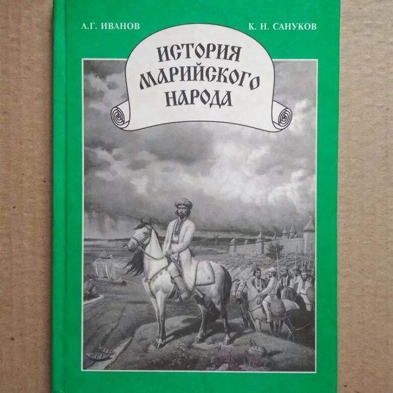 Книга народная история. Марийские Писатели о книге. Книга о марийском народе. Книги по истории Марий Эл. Сануков Ксенофонт Никанорович.