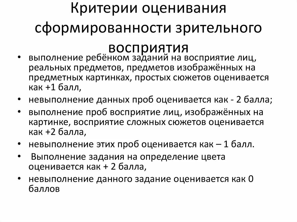 Критерии оценивания зрительного восприятия. Диагностика психоречевого развития ребенка раннего возраста. Восприятие в психоречевом развитии дошкольника. Психоречевое развитие норма.