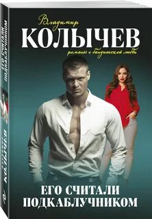 Подкаблучники отзывы