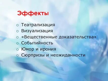 Эффект неожиданности