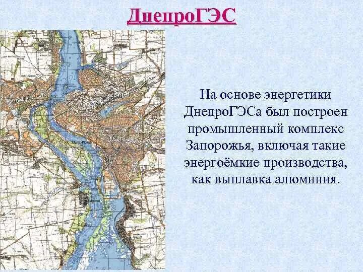 Днепропетровская ГЭС на карте. ДНЕПРОГЭС на карте. Где находится ДНЕПРОГЭС на карте. ДНЕПРОГЭС на карте Запорожья.