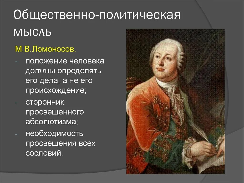 Общественная мысль в 18 веке. Общественная мысль второй половины 18 века. Представители культуры 18 века. Общественная мысль России 18 век.