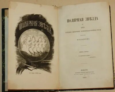 Герцен издавал журнал