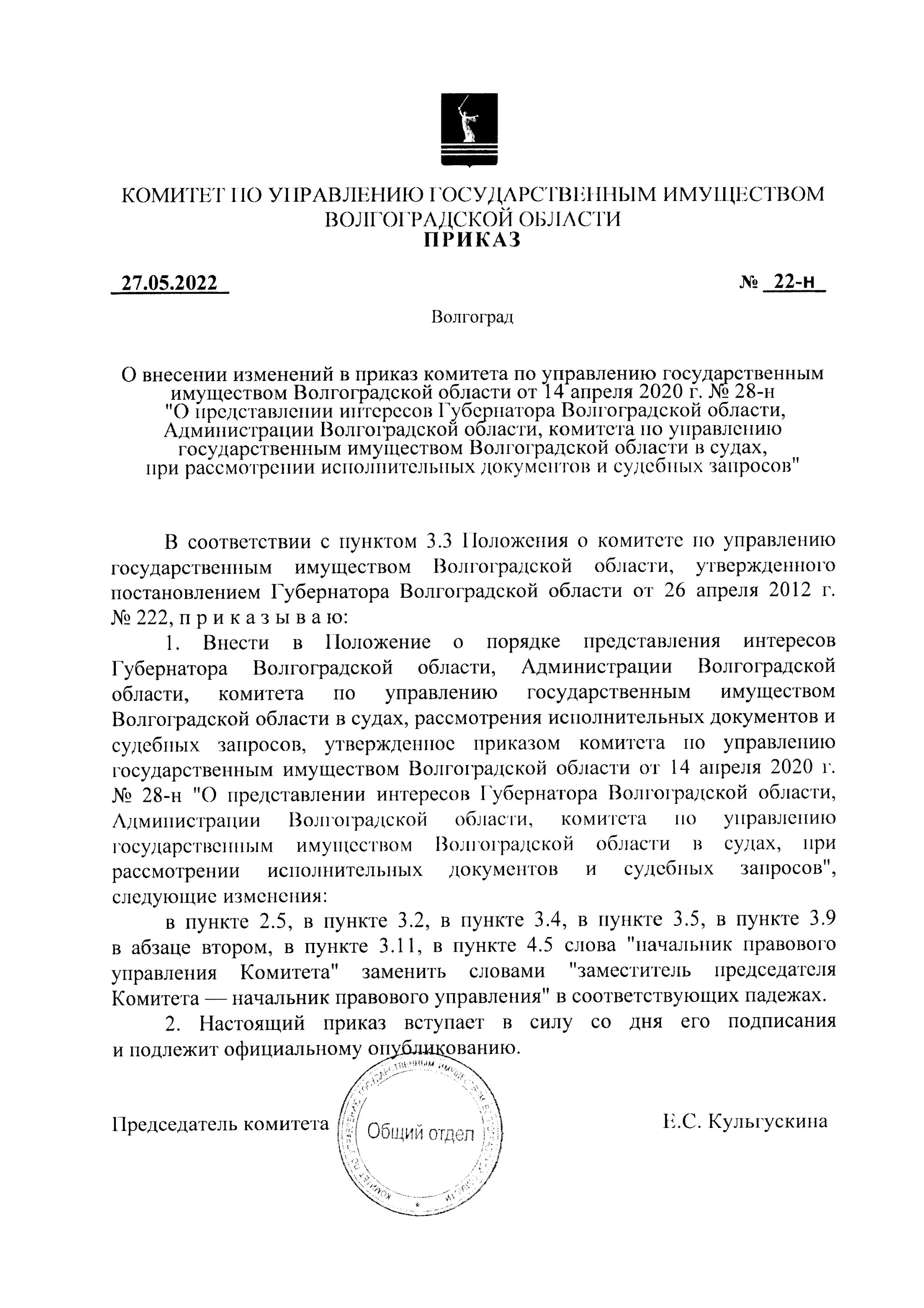 Комитет по управлению имуществом волгоградской. Распечатать документы. Приказ 27. Приказ 027. Внесение изменений в распоряжение.