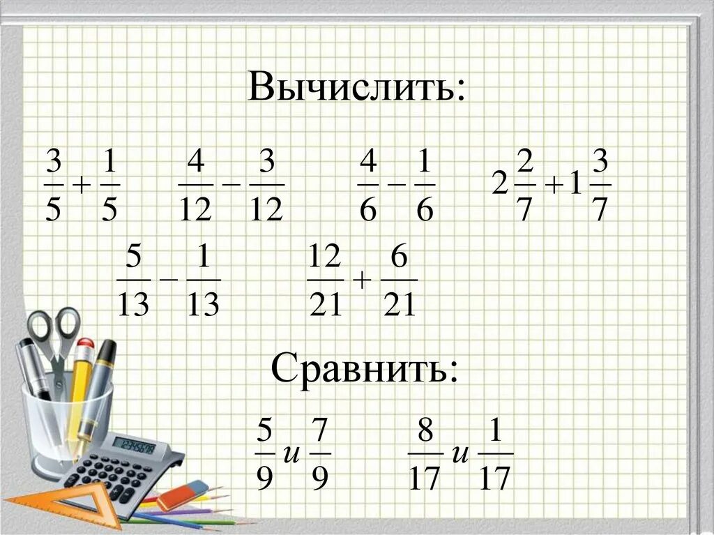 Сложение и вычитание дробей. Дроби с одинаковыми знаменателями примеры. Дроби с разными знаменателями 6 класс. Вычисление с дробями сложение вычитание. Сложение и вычитание дробей математика 4 класс