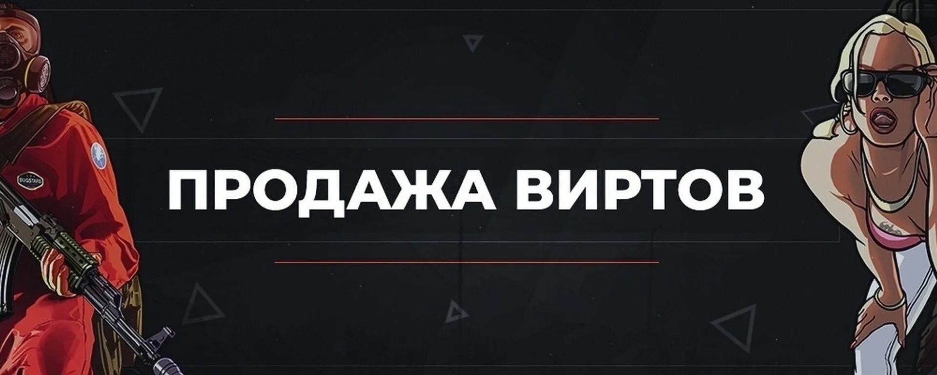Вирты самп рп. Продажа виртов. next rp вирты. картинка продажа виртов.
