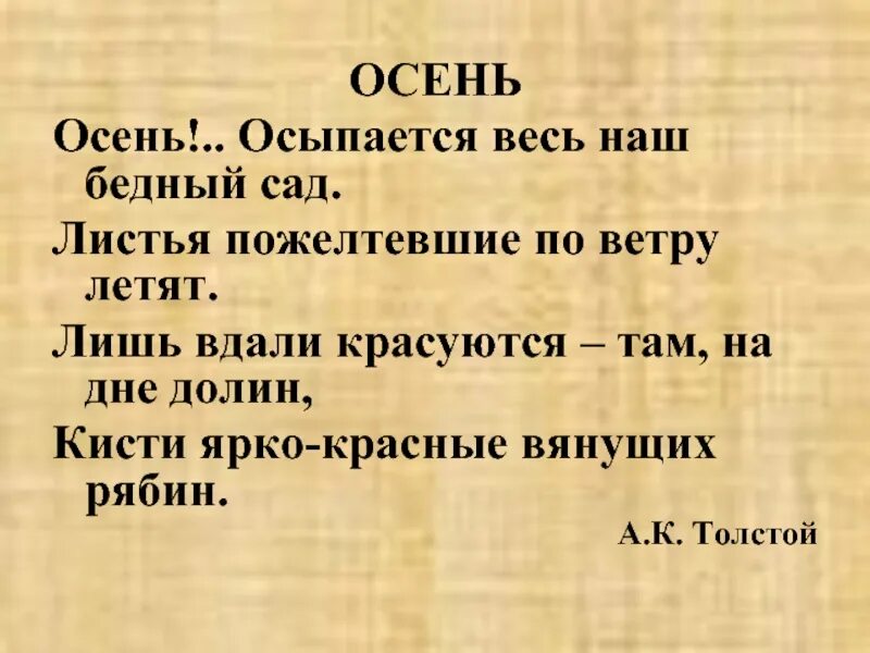 Стихи про осень толстой. Стихотворение а к толстой осень обсыпается весь наш бедный сад. Осенние листья токмакова стих. Осенние листья толстой анализ стихотворения. Осень толстой стихотворение.