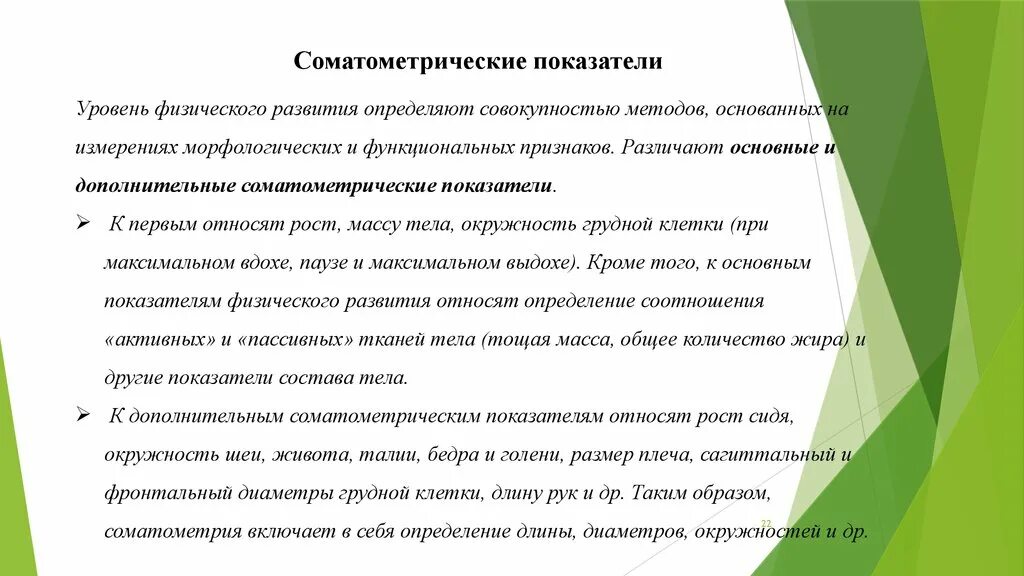 Соматометрические методы исследования физического развития детей. К соматометрическим показателям относят. К соматометрическим показателям физического развития относят. Соматометрические показатели развития.