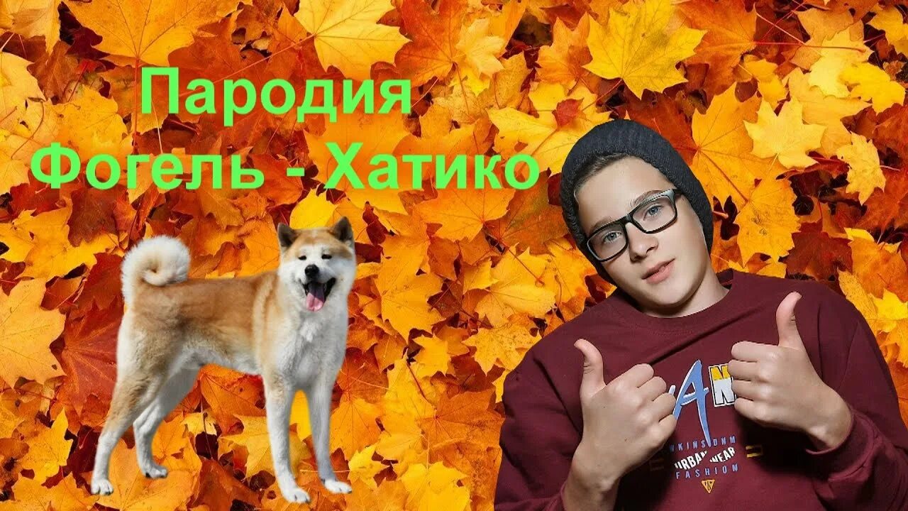 Фогель хатико. Пародия Хатико. Фогель обложка Хатико. Фогель - Хатико (Kolya Funk Remix).