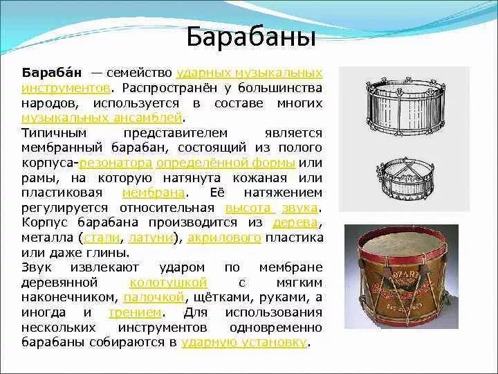 Барабан музыкальный инструмент описание. Описание барабана. Клавишно-ударные музыкальные инструменты. Сообщение о барабане. Включи функцию барабан