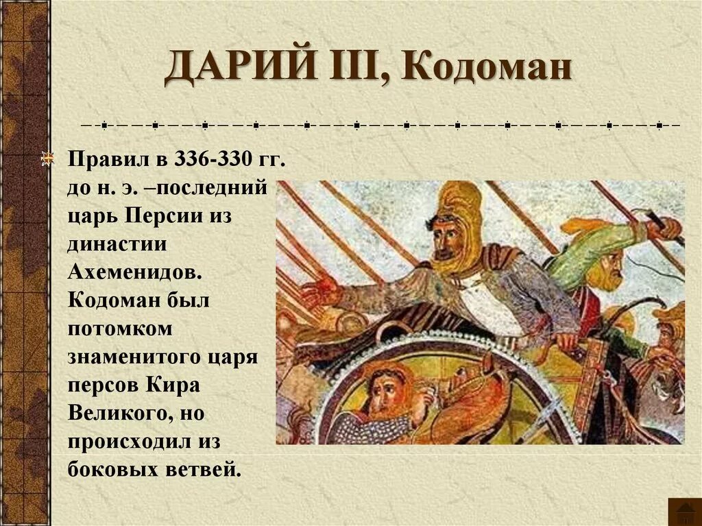 Дарий III Кодоман. Дарий царь персов. Персидский царь Дарий III. Первый персидский царь.