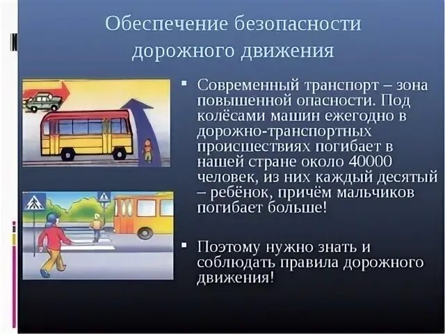 Безопасность на транспорте. Обеспечение безопасности дорожного движения. Современный транспорт и безопасность ОБЖ. Опасности в транспорте.