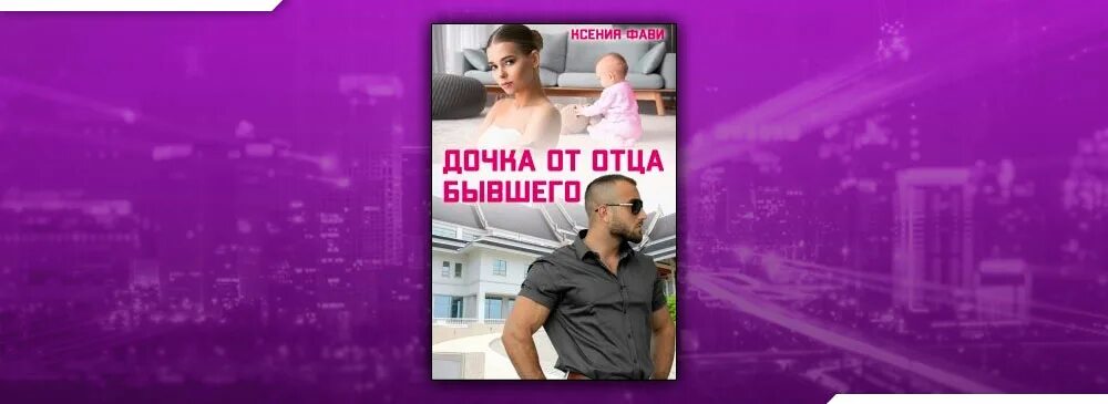 тайна дочь от магната читать