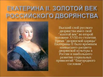 Во время правления екатерины 2 дворяне