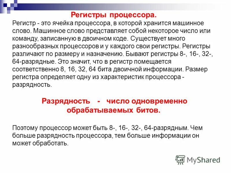 Ia-32. Основные характеристики компьютеров. Разрядность обрабатываемых данных. Разрядность процессора. Разрядность это в информатике.