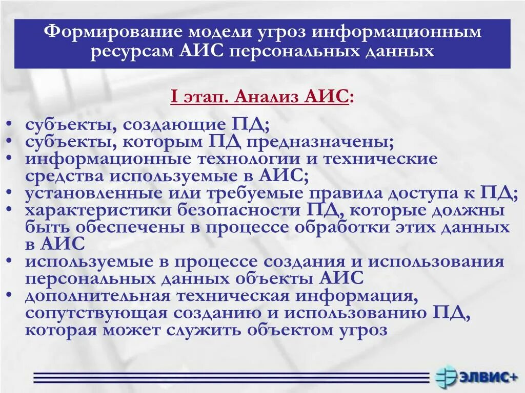 Аис труд. АИС анализ. Модель угроз. Модель угроз АИС. АИС ресурсы.