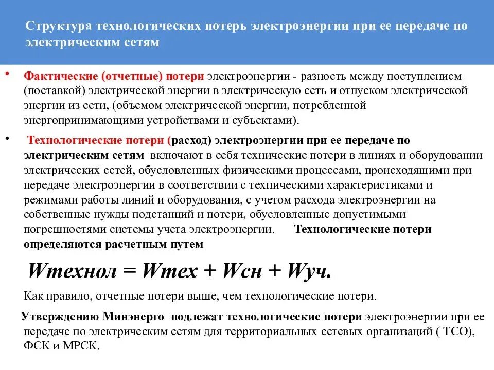 Нормативы технологических потерь при передаче тепловой энергии. Структура фактических потерь электроэнергии. Структура технических потерь электроэнергии. Методы расчета потерь электроэнергии в электрических сетях. Потери электроэнергии в сетях.