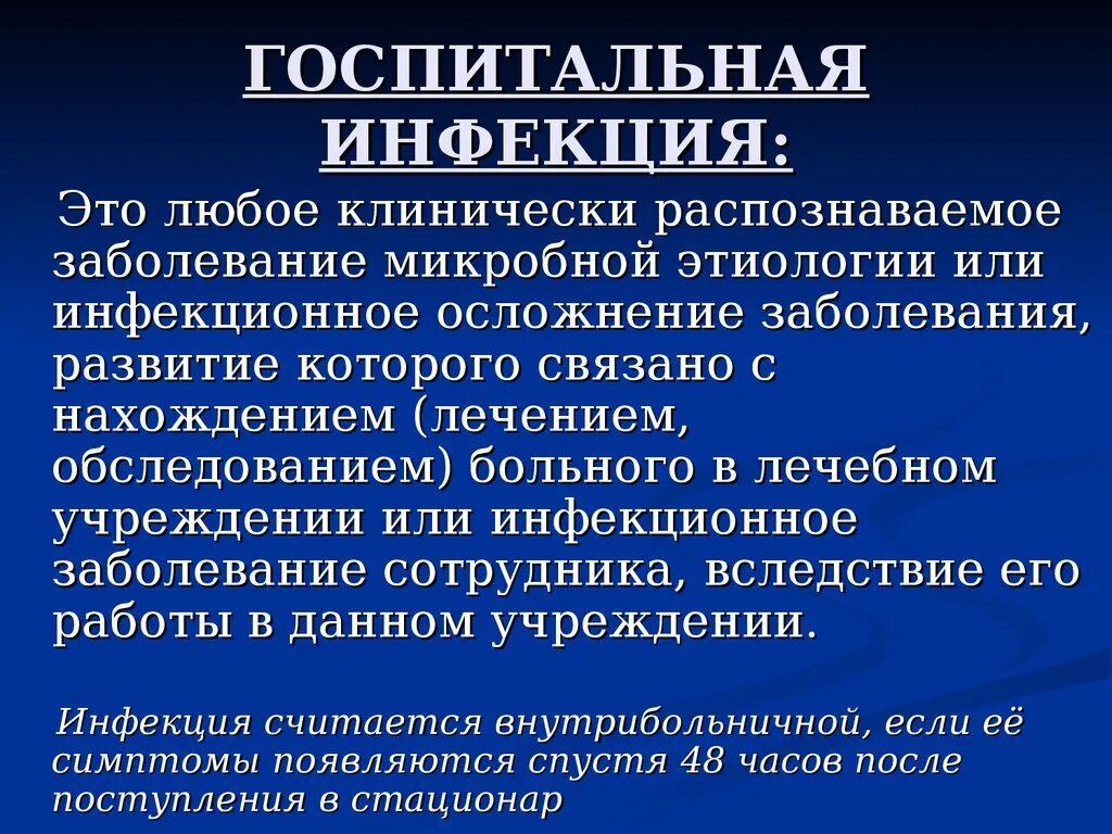 Внутрибольничная Госпитальная инфекция. Госпитальная инфекция это определение. Внутрибольничной считается инфекция. Понятие о госпитальных и внутрибольничных инфекциях.