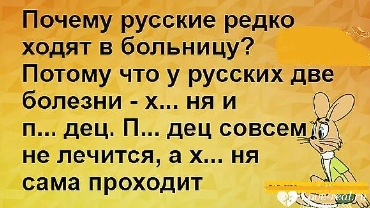 Какое то время и редко. У русских две болезни. У русских две болезни анекдот. У русских только две болезни. Почему русские не ходят в больницу.