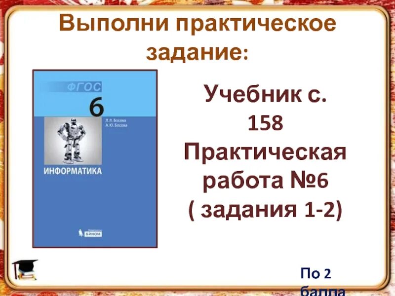 Выполненные практические задания. Выполнить практическую работу. Выполни задание учебника. Выполнить практическое задание памятник безопасности.