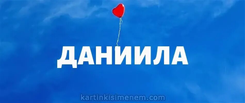 Даниэль имя мальчика. Даниэль имя. открытки с именем даниэль. фотка.с именем даниэль. данииль люблю.