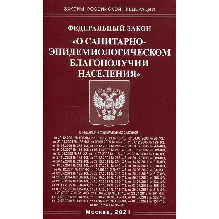 Санитарно эпидемиологические требования благополучия населения. Санитарно-эпидемиологическое благополучие населения. ФЗ О санитарно-эпидемиологическом благополучии. Федеральный закон об эпидемиологическом благополучии населения. ФЗ О санитарном благополучии населения.