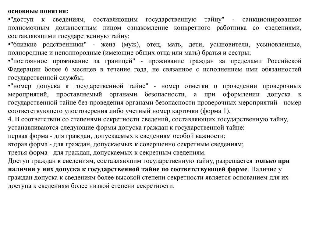 Допуск к государственной тайне какие. Понятие доступа к сведениям составляющим государственную тайну. 2 Форма допуска к государственной тайне. 3 Форма допуска к государственной тайне. Проверочные мероприятия для допуска к государственной тайне.