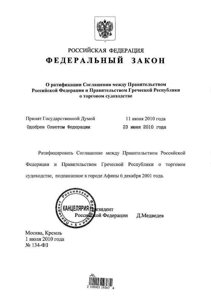 Закон о ратификации соглашения. Федеральный закон 134-ФЗ. Ратификация закона. ФЗ 267. Ратификация в России.