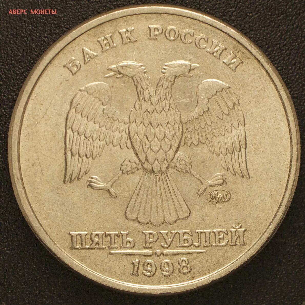 нумизматика 5 рублей 1998. монета 5 рублей 1998 ммд. 5 рублей 1998 года ммд. чешский лев монета.