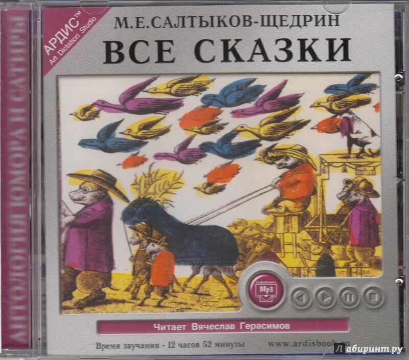 Произведения щедрина сказки. Сказки. Салтыков-Щедрин. Сказки Салтыкова Щедрина. Щедрин сказки. Сказки Салтыкова Щедрина все.