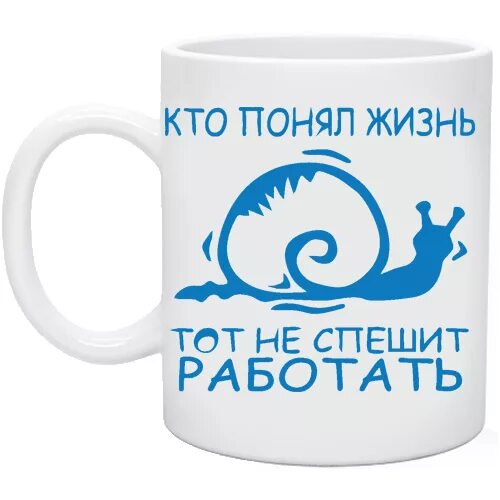 Кто понял жизнь тот не спешит омар. Кто понял жизнь. кто понял жизнь тот не спешит работать. кто понял жизнь тот не торопится. кто понял жизнь тот не спешит картинки.