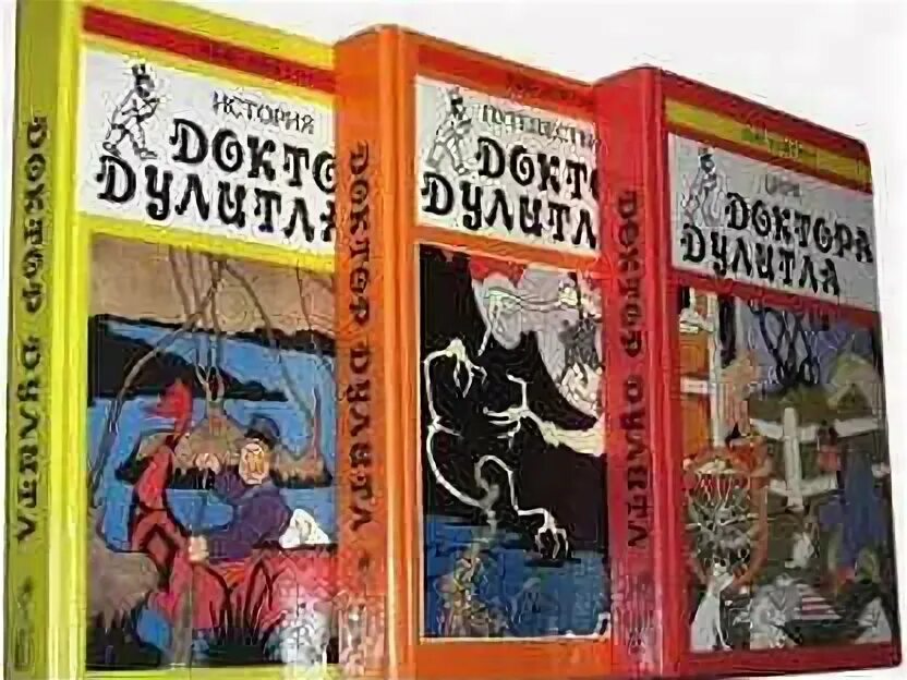 Найди книгу доктор. Лофтинг хью приключения джона дулиттла. удивительное путешествие доктора дулиттла хью лофтинг книга. хью лофтинг доктор дулиттл. доктор дулиттл книга.