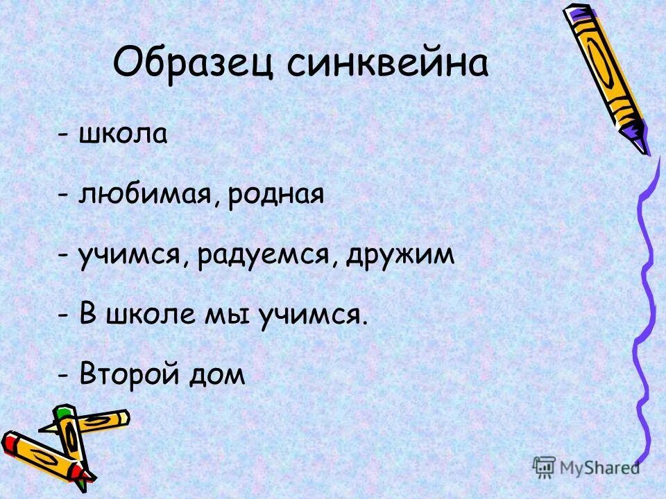 Синквейн начальная школа