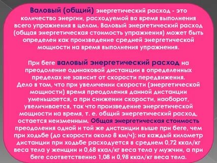 Энергетический расход