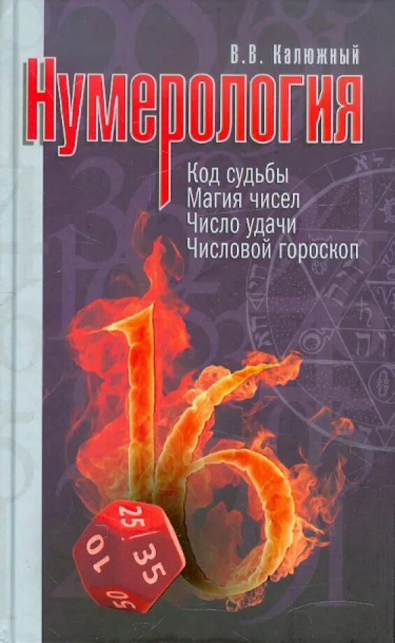 Код нумерологии в онлайне. Код судьбы. калюжный в.в нумерология. книга магия чисел нумерология.