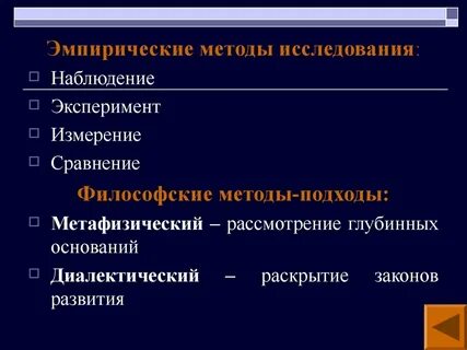Логический и эмпирический метод