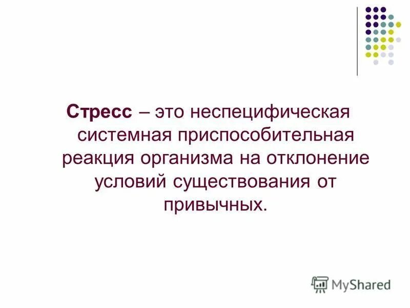 Неспецифическая реакция организма на любое предъявляемое