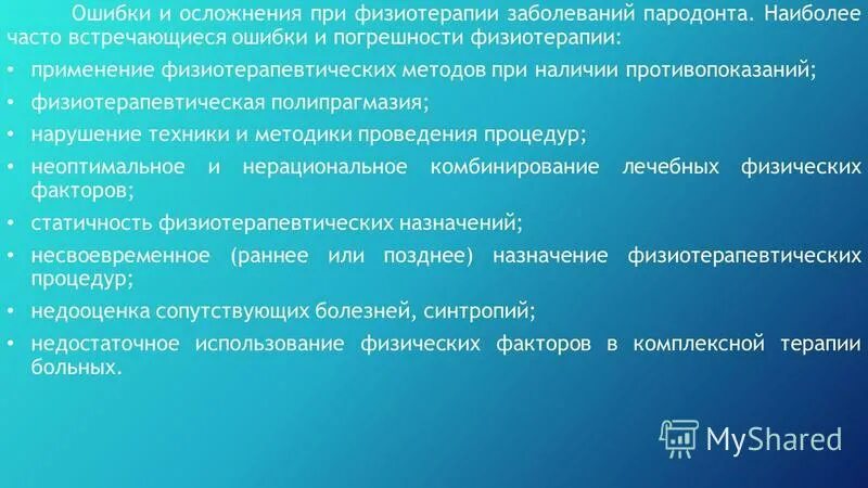 осложнения оксегено терапии. осложнения при физиотерапевтических процедурах. осложнения физиотерапии. осложнения физиотерапии. физиотерапевтические методы при язве.
