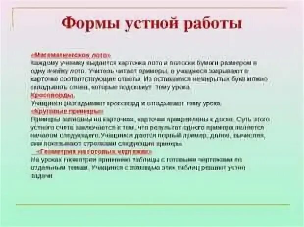 Формы устной работы. Формы работы словесные. формы проведения устного счета на уроках. формы проведения устного счета в начальной школе.