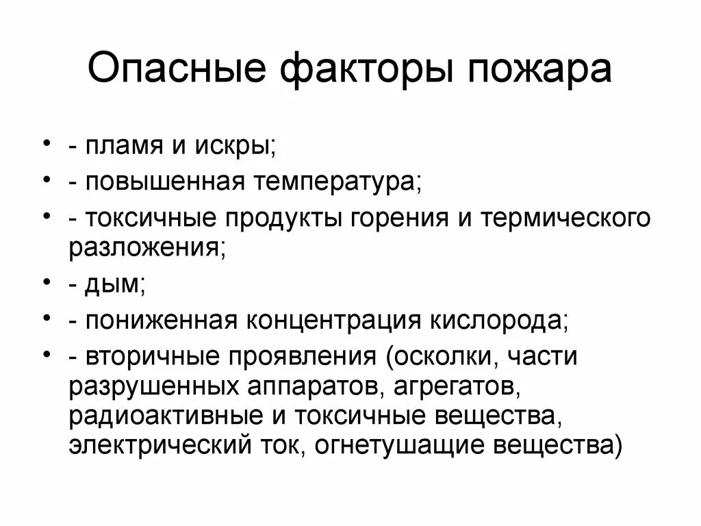 Сопутствующие вторичные факторы пожара. Опасные факторы пожара. Опасныые фактор пожара.