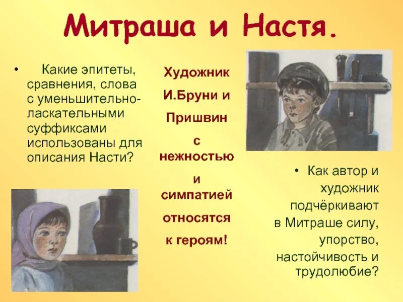 М пришвин кладовая солнца характеристика Насти и Митраши. Характер героев кладовая солнца Митраша и Настя. Настя и Митраша из кладовая солнца. Кладовая солнца Настя и Митраша внешность.