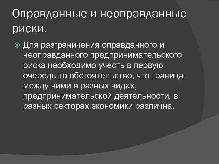 Необоснованный риск. Оправданный и неоправданный риск. Неоправданные риски. Оправданные и неоправданные предпринимательские риски. Риски оправданы.