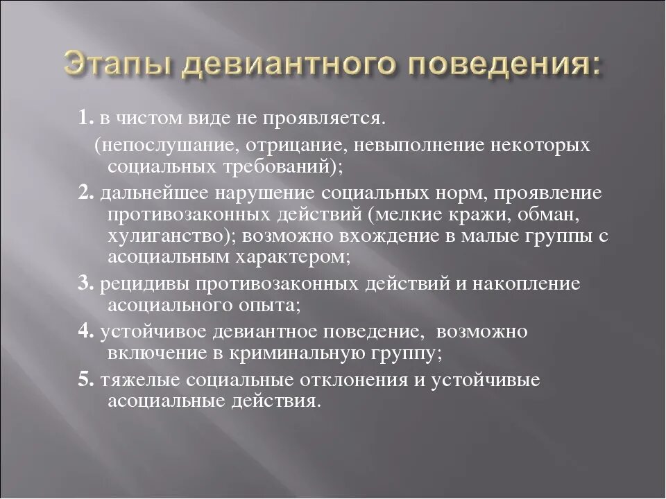 К факторам девиантного поведения относятся. Этапы формирования отклоняющегося поведения. Стадии девиантного поведения. Этапы становления девиантного поведения. Степень девиантного поведения.