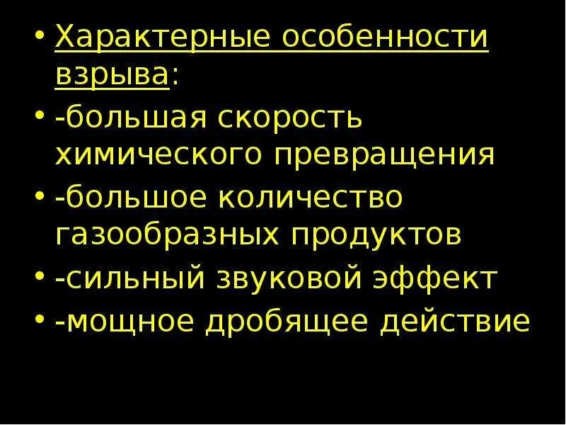 Что из названного было характерно. Характерные особенности взрыва. Для взрыва характерны. Перечислите особенности взрыва. Назовите характерные особенности взрыва:.