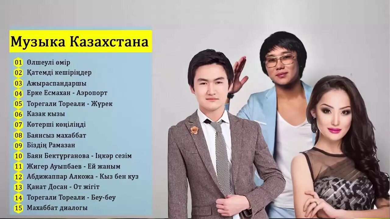Казахские песни. Название казахских песен. Популярные песни в Казахстане. Кайрат Нуртас и терегели. Веселая казахская песня слушать