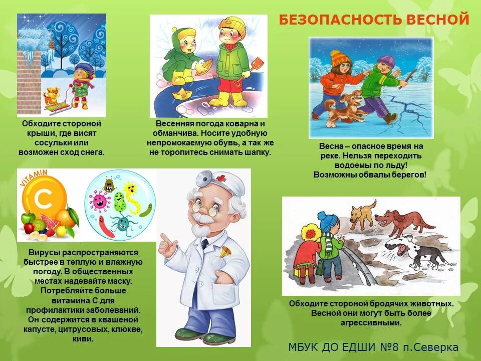 Безопасность весной. Безопасность весной для детей. Весенняя безопасность для дошкольников. Правила безопасности весной.