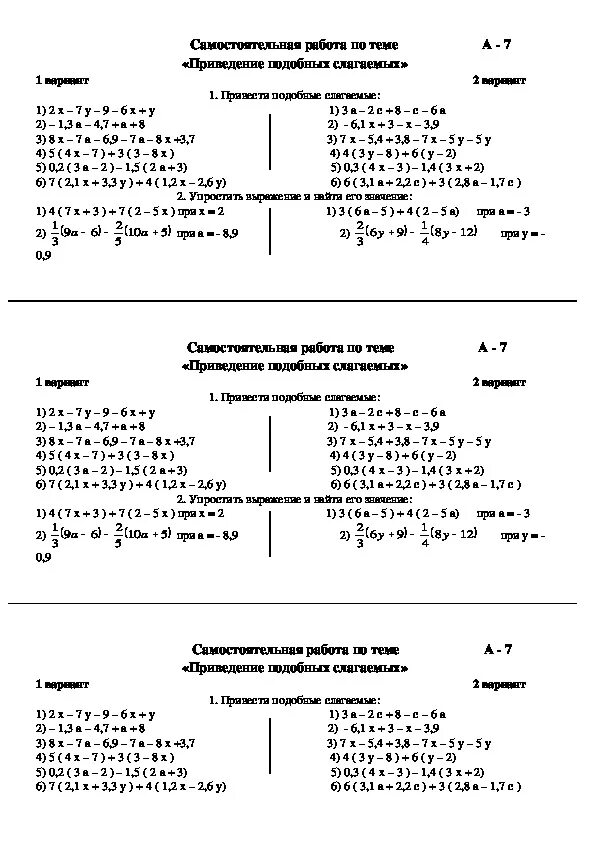 Приведение подобных слагаемых 6 класс самостоятельная. Привести подобные слагаемые 7 класс самостоятельные работы. Подобные слагаемые 6 класс самостоятельная. Подобные слагаемые 6 класс самостоятельные работы.