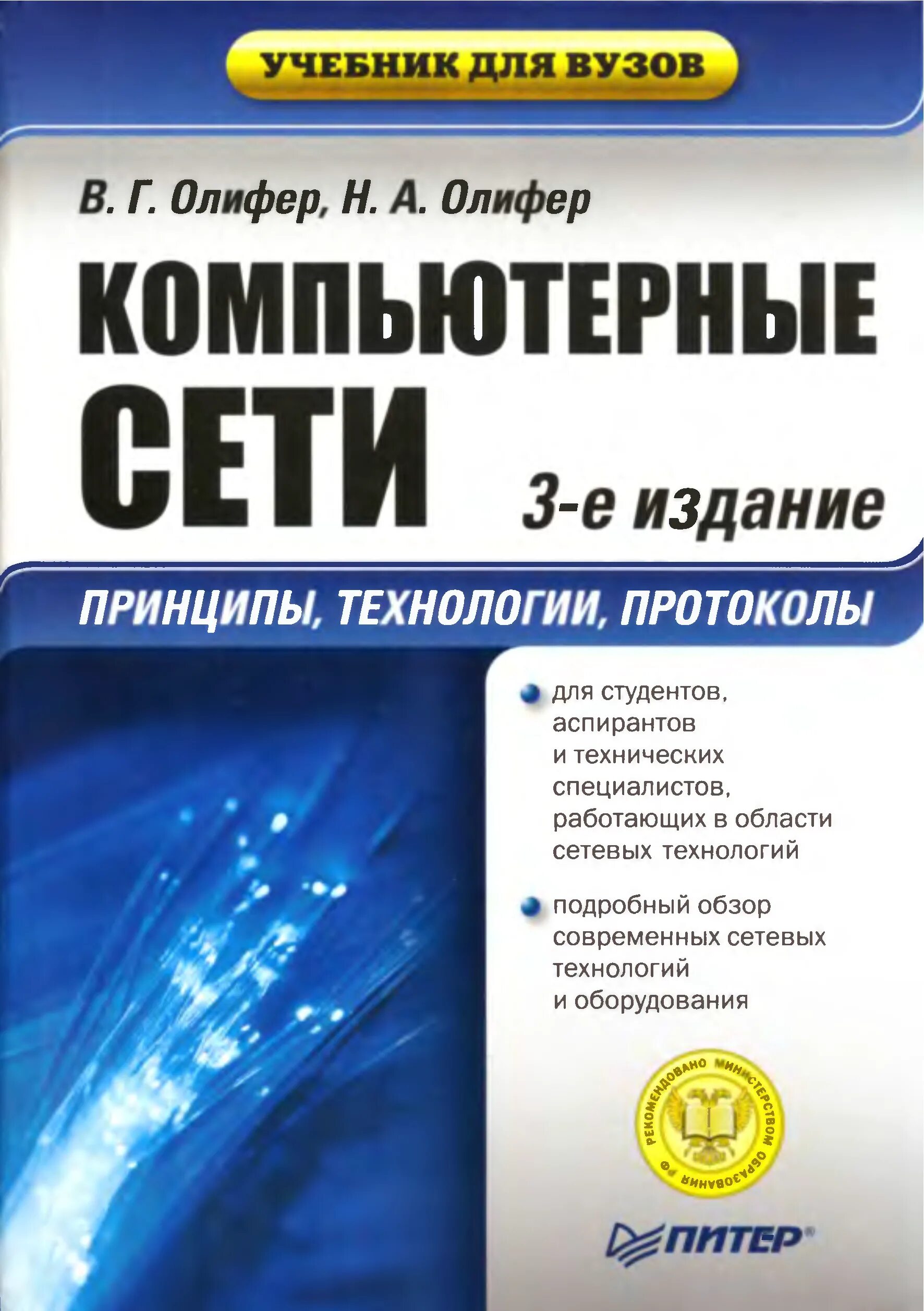 Компьютерные сети принципы технологии протоколы олиферов. Компьютерные сети. Принципы, технологии, протоколы — Олифер в. н.. Олифер компьютерные сети принципы технологии протоколы. Олифер компьютерные сети 3-е издание. Олифер в.г. Олифер н.а._компьютерные сети 2 издание.