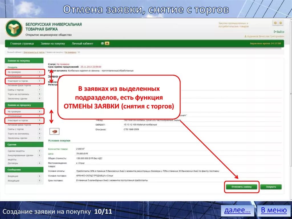 Как отменить заявку в тг. Аннулирование заявки. Отменить заявку. Снятие заявки. Отменить заявку на закупку.